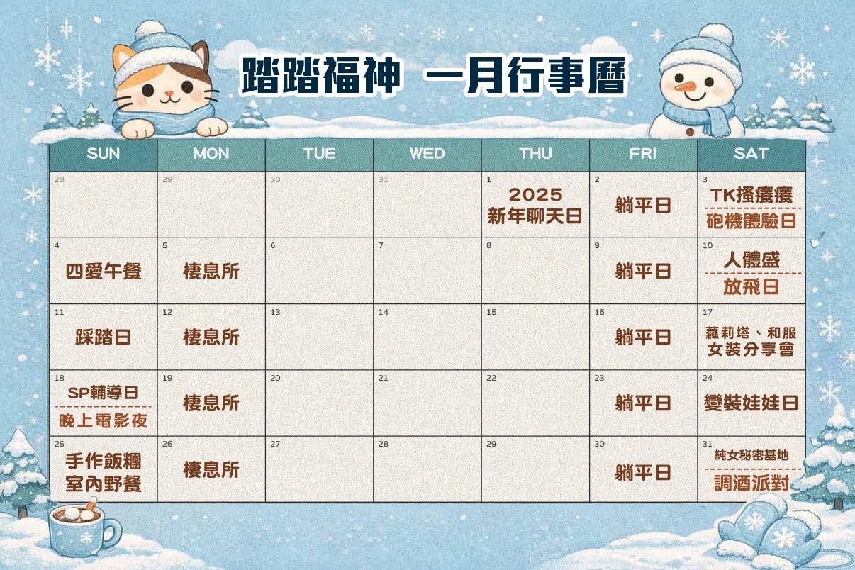 踏踏福神 一月行事曆
