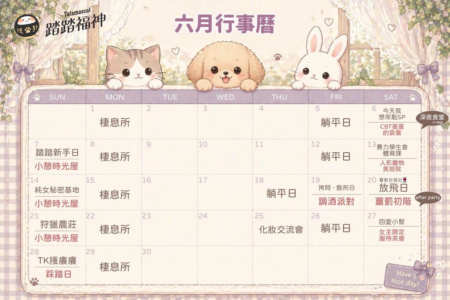 踏踏福神 六月行事曆