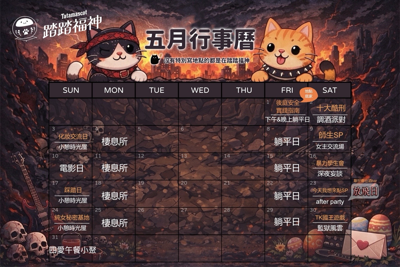 踏踏福神 五月行事曆